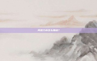 问道力水怎么加点？