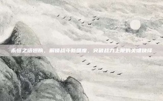 永恒之塔翅膀，解锁战斗新维度，突破战力上限的关键抉择