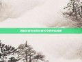 揭秘穿越火线生化模式中的外挂问题