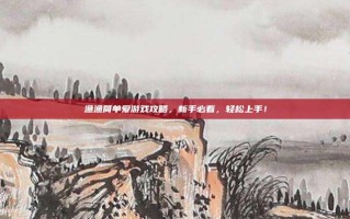 渔渔简单爱游戏攻略，新手必看，轻松上手！