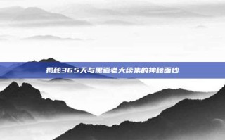 揭秘365天与黑道老大续集的神秘面纱