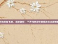 火海逃离飞船，孤枪破险，于火海绝境中解锁逃生关键策略
