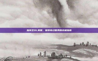 指环王OL美服，探索奇幻世界的终极指南
