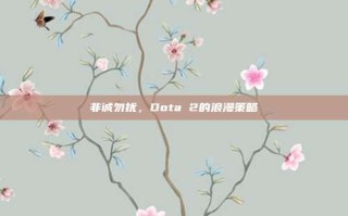 非诚勿扰，Dota 2的浪漫策略