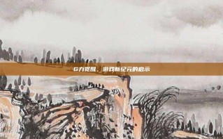 G力觉醒，游戏新纪元的启示