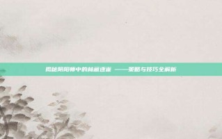 揭秘阴阳师中的林藏逐雀鹯——策略与技巧全解析