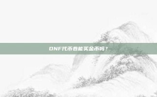 DNF代币卷能买金币吗？