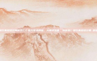 旅行青蛙设计师被死亡？官方紧急辟谣，大师还活着，别信谣！旅行青蛙设计师 辟谣