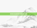 陈赫在英雄联盟中的传奇之路