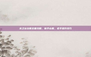 龙之谷台服全面攻略，新手必看，老手提升技巧