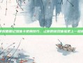 掌握鹿鼎记媒体卡使用技巧，让你的游戏体验更上一层楼