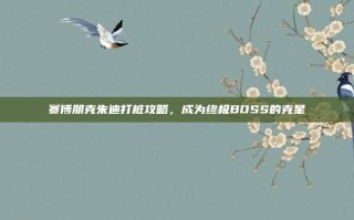 赛博朋克朱迪打桩攻略，成为终极BOSS的克星
