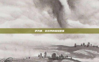 伊丹娜，游戏界的璀璨明星