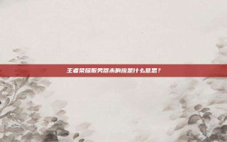 王者荣耀服务器未响应是什么意思？