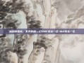 冰封的雪域，不灭的魂—记DNF东北一区-dnf东北一区