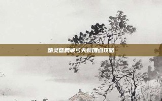 精灵盛典敏弓天赋加点攻略