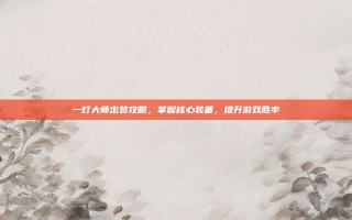 一灯大师出装攻略，掌握核心装备，提升游戏胜率