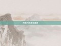 问道力火怎么加点