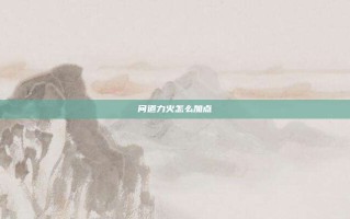 问道力火怎么加点