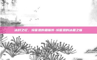 冰封之忆，埃霍恩的霜镰传-埃霍恩的冰霜之镰
