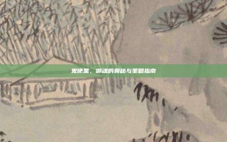 鬼使黑，御魂的奥秘与策略指南