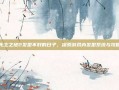 无主之地2发型不好的日子，探索游戏内发型系统与攻略