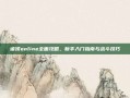 诸侯online全面攻略，新手入门指南与战斗技巧
