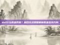 dnf什么职业厉害？融合实战策略解析职业选择方向