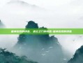 雷神宫殿的钥匙，遗忘之门的钥匙-雷神宫殿的钥匙