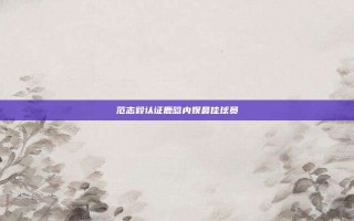 范志毅认证鹿晗内娱最佳球员