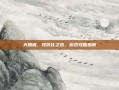 天鹰戒，性价比之选，游戏攻略指南