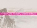 DNF爆破技巧全解析，掌握这些技巧，让你在游戏世界中更加出色！