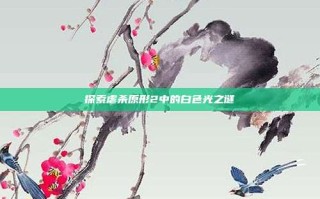探索虐杀原形2中的白色光之谜