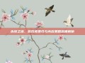 永恒之塔，游戏免费性与内容策略深度解析
