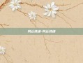 风云武魂-风云武魂