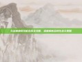 斗战神神将技能选择全攻略，深度解析多样化战斗策略