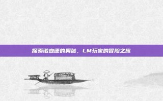 探索诺森德的奥秘，LM玩家的冒险之旅