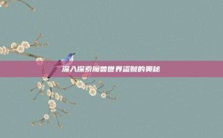 深入探索魔兽世界盗贼的奥秘