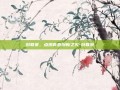 创联赛，点燃青春创新之火-创联赛