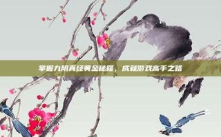掌握九阴真经黄金秘籍，成就游戏高手之路