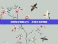 探索尼尔机械纪元，无翼之鸟的奥秘