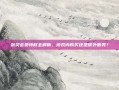 剑灵会员特权全解析，游戏内购买还是额外服务？