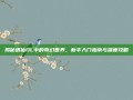 揭秘遇仙OL中的奇幻世界，新手入门指南与深度攻略