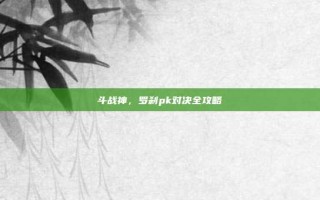斗战神，罗刹pk对决全攻略