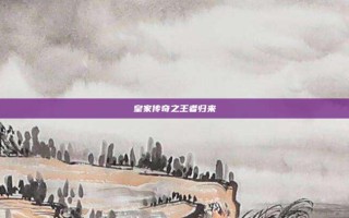 皇家传奇之王者归来