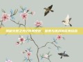 揭秘火炬之光2任务系统，探索与挑战的完美结合