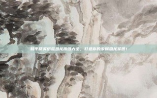 和平精英纸盒恐龙折纸大全，打造你的专属恐龙军团！