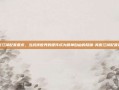 笑傲江湖配置要求，当武侠世界的硬件成为精神自由的隐喻-笑傲江湖配置要求