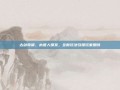 古剑奇谭，木语人爆发，全新玩法引爆玩家期待