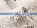Steam背景安装，游戏攻略与技巧全解析